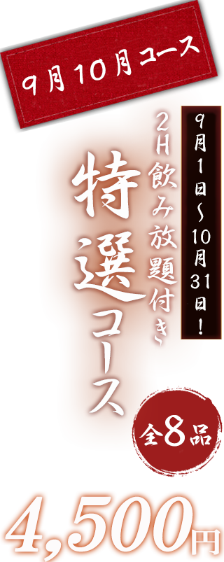 特選コース