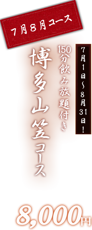 山笠コース