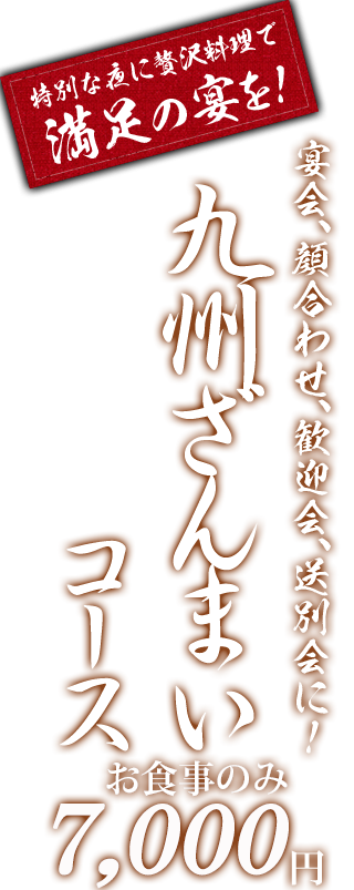 九州ざんまいコース